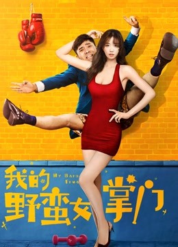 我的野蛮女掌门 海报 高清在线观看