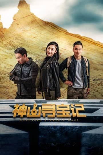 神山寻宝记 海报 高清在线观看