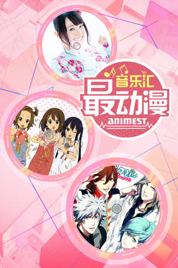 最动漫音乐汇 海报 高清在线观看