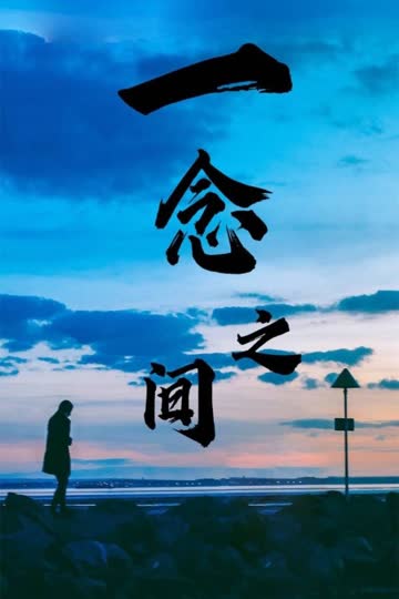 一念之间 海报 高清在线观看