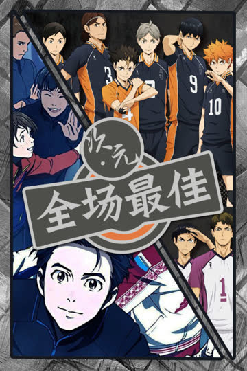 次元·全场最佳 海报 高清在线观看
