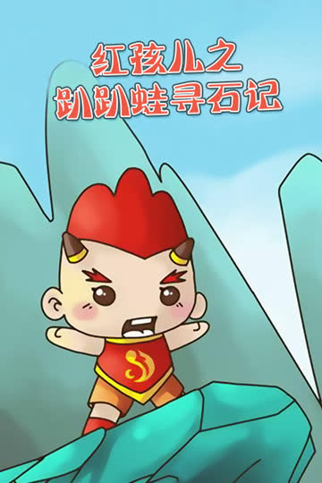 红孩儿之趴趴蛙寻石记 海报 高清在线观看