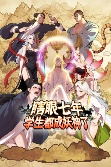 瞎眼七年，学生都成妖神了 海报 高清在线观看