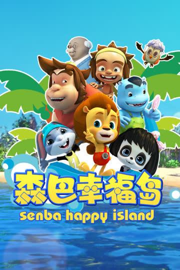 森巴幸福岛 海报 高清在线观看