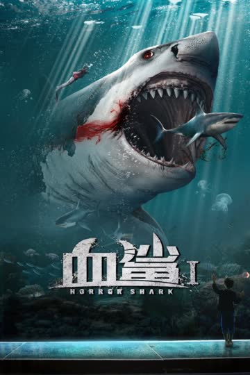 血鲨1 海报 高清在线观看