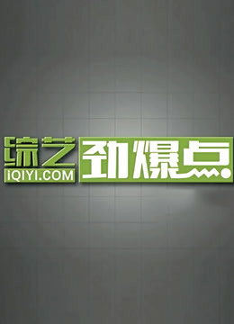 综艺劲爆点2021 海报 高清在线观看