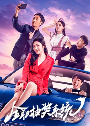 全职抽奖系统 海报 高清在线观看