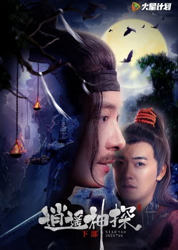 逍遥神探（下部） 海报 高清在线观看