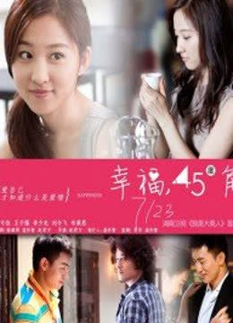 幸福45度角 海报 高清在线观看