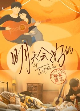 明天会好的 · 独家幕后 海报 高清在线观看