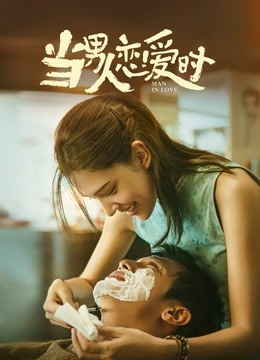 当男人恋爱时（闽南语） 海报 高清在线观看