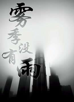 雾季没有雨 海报 高清在线观看