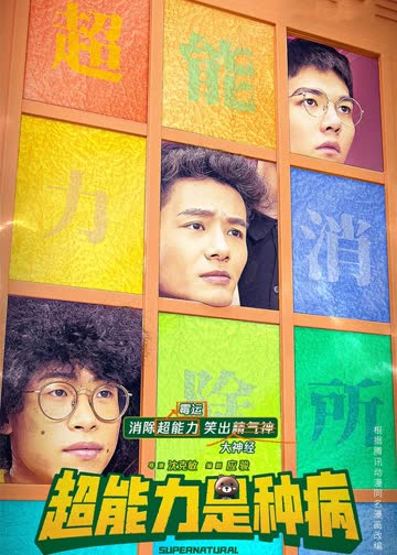 超能力是种病 海报 高清在线观看
