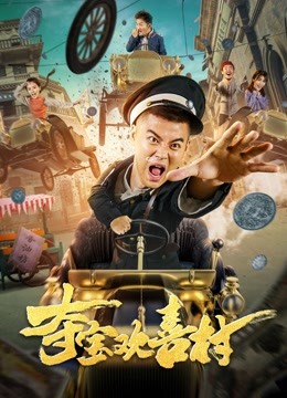 夺宝欢喜村 海报 高清在线观看