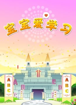 宝宝爱学习 海报 高清在线观看