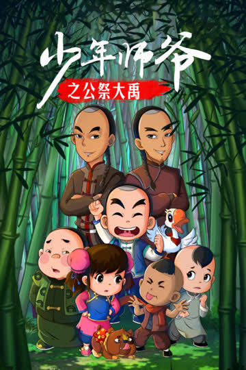 少年师爷之公祭大禹 海报 高清在线观看