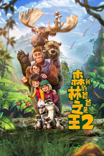 我的爸爸是森林之王2 海报 高清在线观看