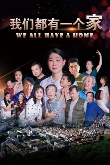 我们都有一个家 海报 高清在线观看