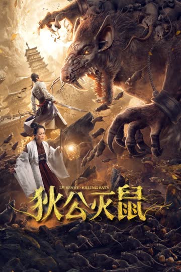 狄公灭鼠 海报 高清在线观看