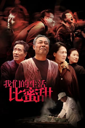 我们的生活比蜜甜 海报 高清在线观看