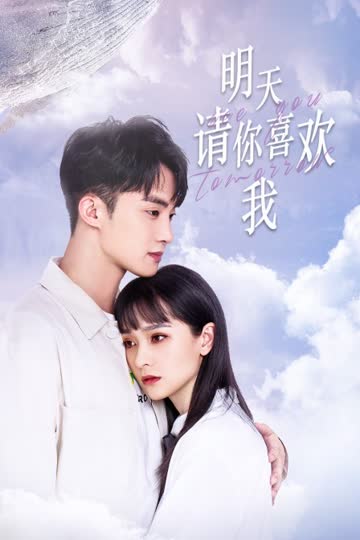 明天请你喜欢我 海报 高清在线观看