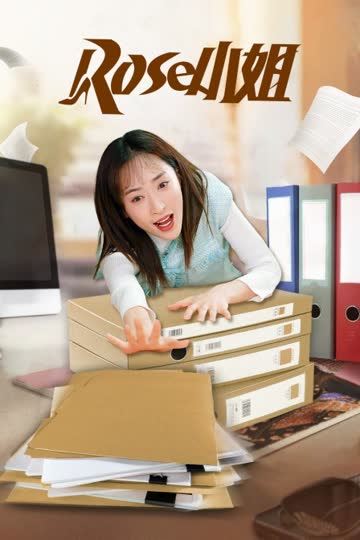 Rose小姐 海报 高清在线观看