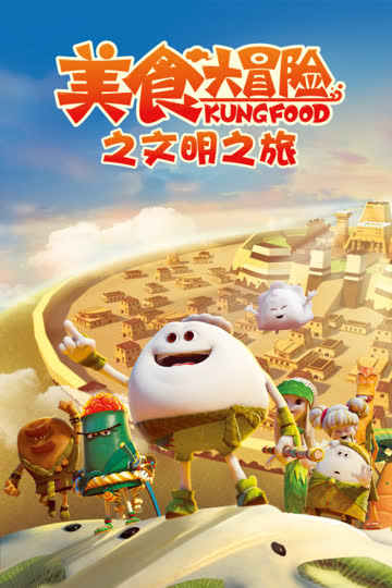 美食大冒险之文明之旅 海报 高清在线观看