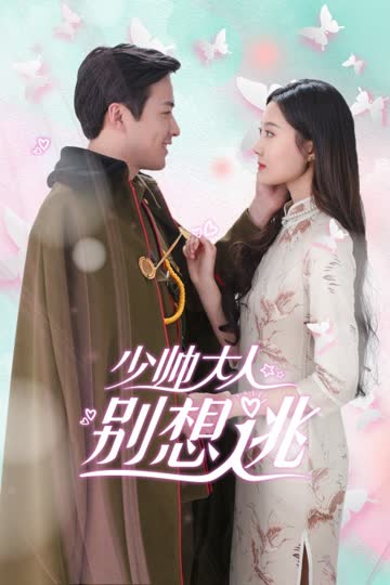 少帅大人别想逃 海报 高清在线观看