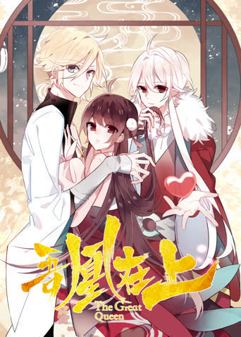 吾凰在上 海报 高清在线观看