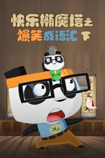 快乐椭魔塔之爆笑成语汇(下) 海报 高清在线观看