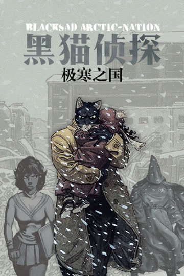 黑猫侦探 极寒之国 海报 高清在线观看