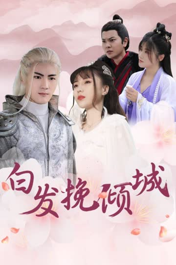白发挽倾城 海报 高清在线观看