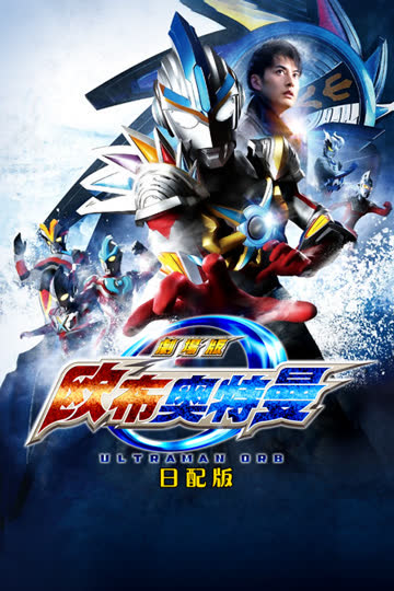 欧布奥特曼剧场版:赐予我羁绊之力吧! 日配版 海报 高清在线观看