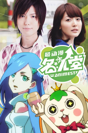 最动漫名人堂 海报 高清在线观看
