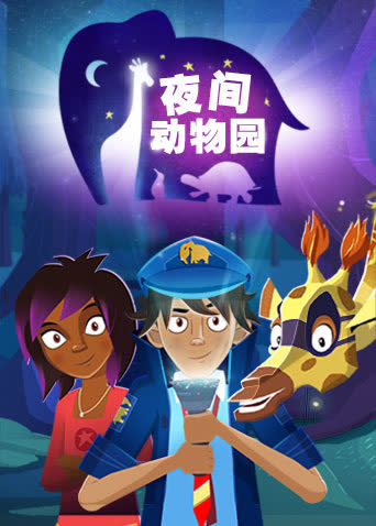 夜间动物园 海报 高清在线观看