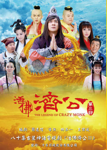活佛济公3 海报 高清在线观看