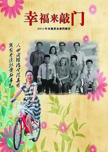 幸福来敲门 海报 高清在线观看