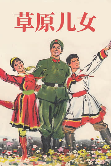 草原儿女 海报 高清在线观看