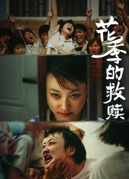 花季的救赎 海报 高清在线观看