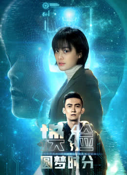 换脸·圆梦时分 海报 高清在线观看