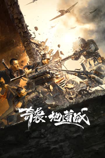 奇袭·地道战 海报 高清在线观看