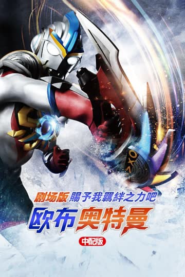 欧布奥特曼剧场版:赐予我羁绊之力吧! 中配版 海报 高清在线观看
