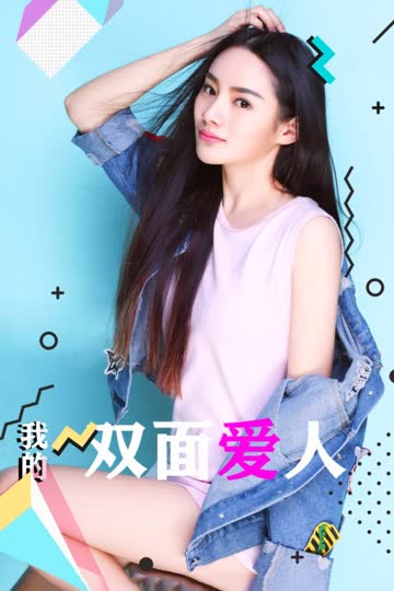 我的双面爱人 海报 高清在线观看