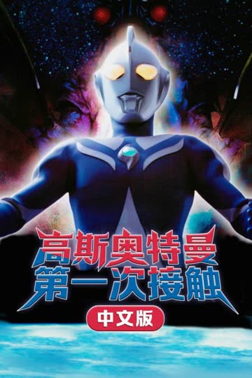高斯奥特曼 第一次接触 中文版 海报 高清在线观看