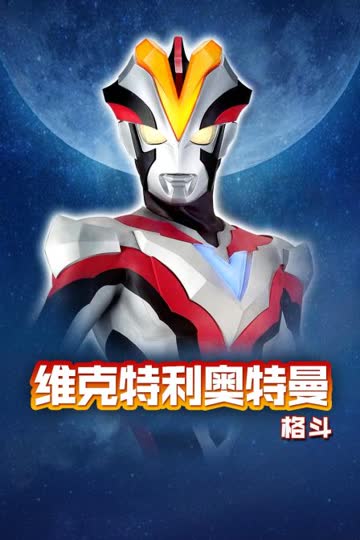 维克特利奥特曼格斗 海报 高清在线观看