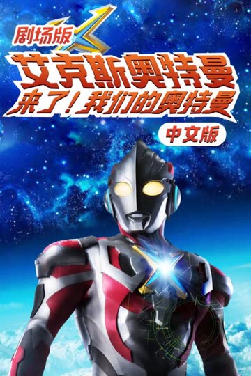 剧场版艾克斯奥特曼:来了!我们的奥特曼 中文版 海报 高清在线观看