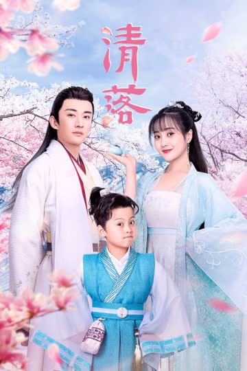 清落 海报 高清在线观看