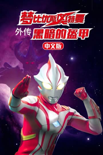 梦比优斯奥特曼外传 黑暗的盔甲 中文版 海报 高清在线观看