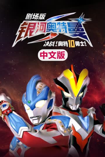 银河奥特曼S剧场版 决战!奥特10勇士 中文版 海报 高清在线观看