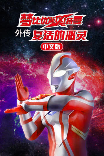 梦比优斯奥特曼外传 复活的恶灵 中文版 海报 高清在线观看